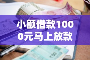 小额借款1000元马上放款18岁：罗列5个黑户微信借500的平台