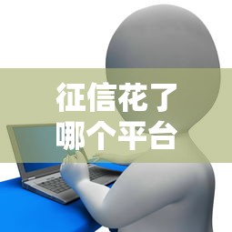 借钱肯定下款的平台叫什么？整合五个大额网贷平台