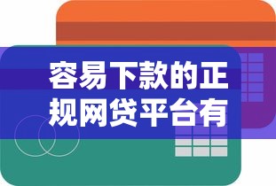 容易下款的正规网贷平台有哪些平台，看看这五个不看负债的网贷平台