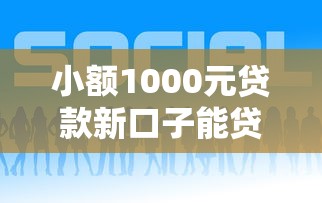 小额1000元贷款新口子能贷多少：分享五个正规网络贷款平台排名不分先后不分先后