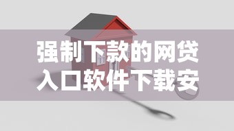 强制下款的网贷入口软件下载安全吗：推荐五个贷款平台代理