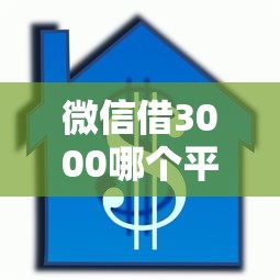 微信借3000哪个平台保证能下款：推荐5个APP容易借款1万块的平台