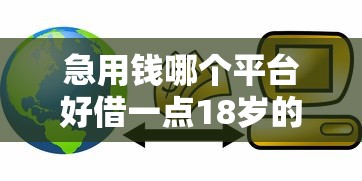 急用钱哪个平台好借一点18岁的钱？整合五个黑白贷款必过的软件