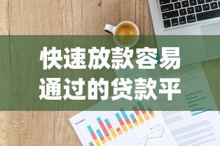 快速放款容易通过的贷款平台有哪些，整理五个p2p网贷平台