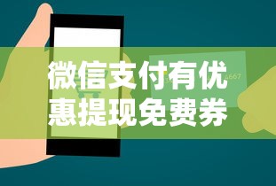 微信支付有优惠提现免费券2000，分享五个线下贷款平台