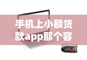 手机上小额贷款app那个容易下款:看看这五个征信黑了还有借款平台可以借钱 手机上小额贷款app那个容易下款:看看这五个征信黑了还有借款平台可以借钱