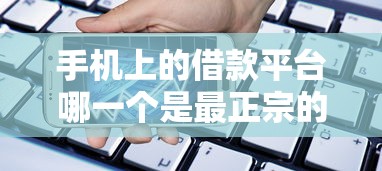 手机上的借款平台哪一个是最正宗的？分享5个黑户也能借款的网贷平台