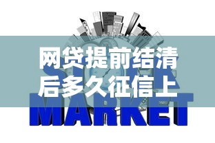 网贷提前结清后多久征信上清除记录，整合5个最好的贷款平台排行