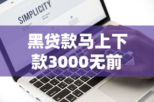 黑贷款马上下款3000无前期征信？罗列五个平台贷款容易