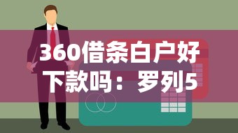 360借条白户好下款吗：罗列5个失信被执行人能贷款的口子
