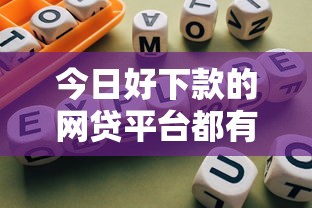 今日好下款的网贷平台都有哪些平台：分享五个黑口子