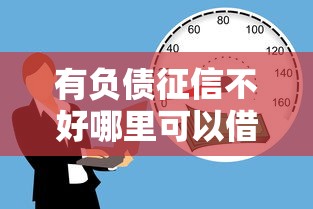 有负债征信不好哪里可以借钱 急用，梳理五个66岁能贷款的平台