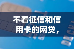 身份证贷款不看征信的贷款平台？推荐5个有逾期借款容易通过的软件
