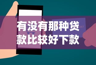 有没有那种贷款比较好下款的app？整理五个网络平台贷款