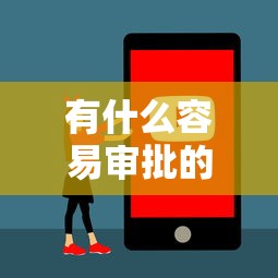 微信借钱首次可以借多少？分享5个黑户也能下款的软件