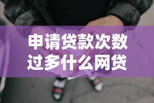 申请贷款次数过多什么网贷可以通过，整理5个不查征信好下款的网贷软件