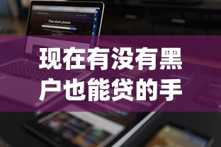 现在有没有黑户也能贷的手机app：看看这5个2025不查征信能下款的平台