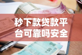 百分百下款的网贷app有吗可靠吗？试试这五个网贷还平台放款