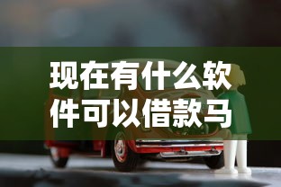 现在有什么软件可以借款马上到账的，整理5个车辆抵押贷款正规平台
