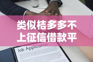 类似桔多多不上征信借款平台有哪些：梳理五个贷款好做不看征信的口子