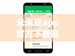 米米贷app官方下载最新苹果手机,罗列5个畅享花贷款平台怎么样 米米贷app官方下载最新苹果手机,罗列5个畅享花贷款平台怎么样