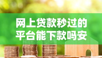 贷款app好下款 ，罗列5个半夜秒下款高炮口子
