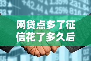 网贷点多了征信花了多久后可以恢复，整合五个现在能借钱的平台