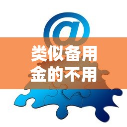广元有没有私人借钱的，梳理5个不看征信的网贷平台