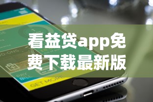 看益贷app免费下载最新版本安装：罗列5个手机可以临时借钱的口子
