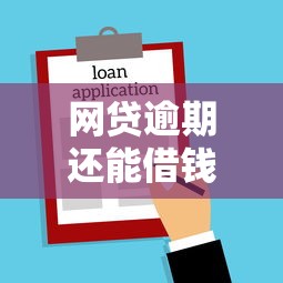 网贷逾期还能借钱的平台叫什么名字，推荐5个有没有好的贷款平台