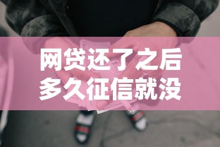 网贷还了之后多久征信就没有记录了，看看这五个最新网贷口子今日整理这五个平台