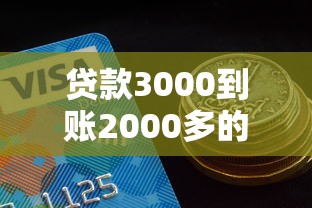 贷款3000到账2000多的平台？推荐5个借钱平台好