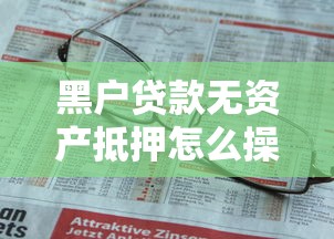 趣融网贷款好下款吗,试试这5个黑户当天可以借到二万的平台 趣融网贷款好下款吗,试试这5个黑户当天可以借到二万的平台