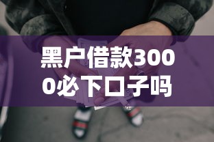 黑户借款3000必下口子吗安全吗，分享5个网贷平台名字大全列表