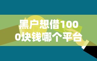 黑户想借1000块钱哪个平台可以？罗列五个不看征信能下款的平台