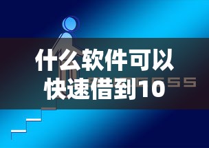 什么软件可以快速借到1000块钱？公布5个借钱平台好