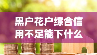 黑户花户综合信用不足能下什么贷款？整合五个qq借钱平台