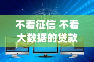 不看征信 不看大数据的贷款app：公布5个平台借钱正规