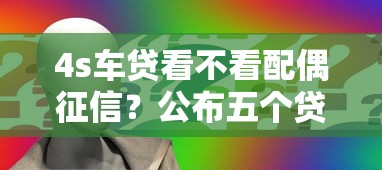4s车贷看不看配偶征信？公布五个贷款平台