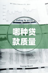 哪种贷款质量最高好下款？公布五个急用钱5000快审快贷无需征信平台