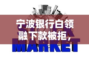 宁波银行白领融下款被拒，整合五个不审核夜间直接放款的网贷软件