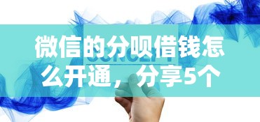 微信的分呗借钱怎么开通,分享5个线上贷款平台 微信的分呗借钱怎么开通,分享5个线上贷款平台
