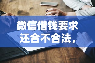 微信借钱要求还合不合法,梳理五个国家承认10家网贷平台 微信借钱要求还合不合法,梳理五个国家承认10家网贷平台