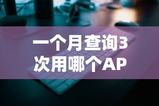 一个月查询3次用哪个APP好下款,公布5个正规安全的贷款平台 一个月查询3次用哪个APP好下款,公布5个正规安全的贷款平台