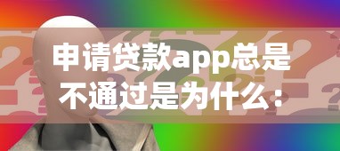 很多软件借款审核不通过：梳理5个不查征信大数据的借款平台百分百通过