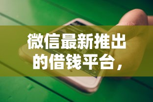微信最新推出的借钱平台，推荐5个最好借钱的网贷平台不看数据