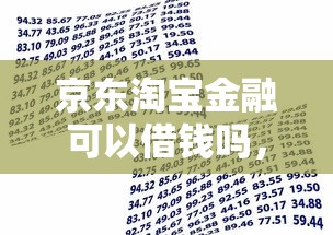京东淘宝金融可以借钱吗，整理五个十大正规贷款平台排名不分先后