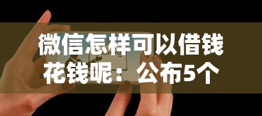 媳妇微信借钱该不该借，推荐5个网贷平台举报