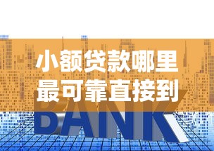 小额贷款哪里最可靠直接到账利息低？推荐五个优质贷款平台