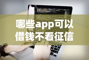 微博借钱推荐的易借速贷：公布五个18岁必下款的网贷口子